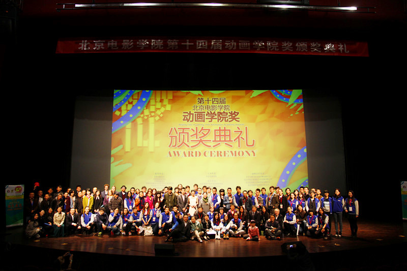 北京电影学院动画学院“第十四届动画学院奖”颁奖典礼